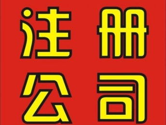 圖 江漢區(qū)怎么注冊(cè)公司 公司注冊(cè)流程及費(fèi)用 武漢工商注冊(cè)