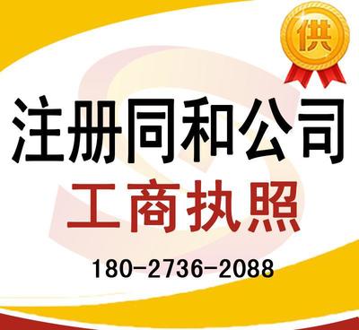 注冊(cè)同和公司、太和公司營(yíng)業(yè)執(zhí)照代辦及龍歸公司注冊(cè)、人和工商服務(wù)全解析